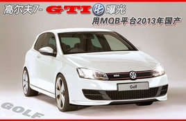 �¸߶���GTI�ع� ��MQBƽ̨2013�����