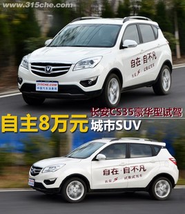 ����8��Ԫ����SUV ����CS35�������Լ�