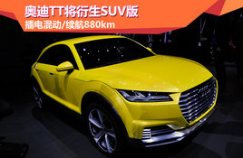 �µ�TT������SUV�� ���춯/����880km