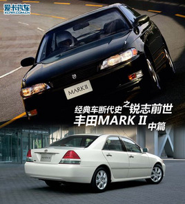 ���䳵�ϴ�ʷ ��־ǰ������MARK II��ƪ