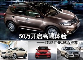 50�����߶����� 4�����ź���SUV�Ƽ�