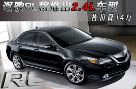 ک��RL���Ƴ�2.4L���� �ۼ۽�14��Ԫ