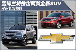 ѩ�������Ƴ�����ȫ��SUV �Ա곤������