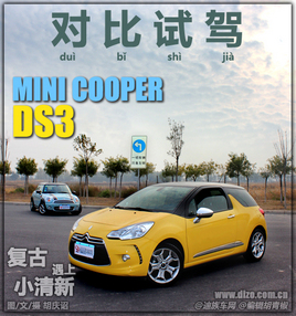 ��������С���� MINI COOPER�Ա��Լ�DS3