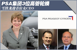 PSA����3λ�߹��ֻ� ѩ����ӭ��λŮCEO