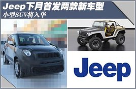 Jeep�����׷������³��� С��SUV���뻪