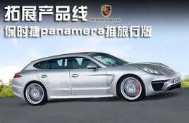 ��չ��Ʒ�� ��ʱ��panamera�����а�