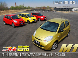 對(duì)比瑞麒M1/新飛度/雨燕/雅力士-外觀篇 對(duì)比瑞麒M1/新飛度/雨燕/雅力士-外觀篇