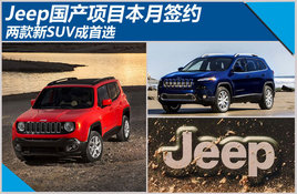 Jeep������Ŀ����ǩԼ ������SUV����ѡ