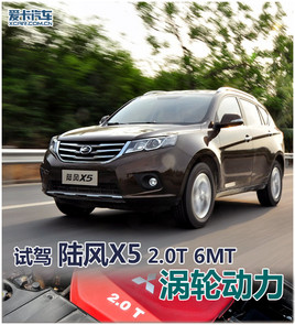 最大亮點(diǎn)在2.0渦輪增壓 愛卡試駕陸風(fēng)X5 最大亮點(diǎn)在2.0渦輪增壓 愛卡試駕陸風(fēng)X5