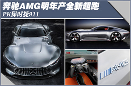 ����AMG�����ȫ�³��� PK��ʱ��911