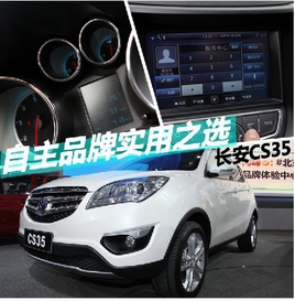 ����CS35�� ʵ���й�Ʒ��SUV��ѡ