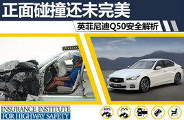 ������ײ��δ���� Ӣ�����Q50��ȫ����