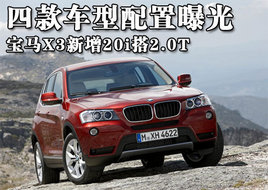 ����X3����20i��2.0T �Ŀ�������ع�