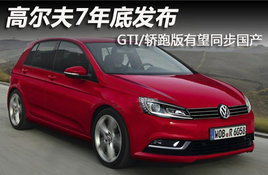 �߶���7��׷��� GTI/���ܰ�����ͬ������