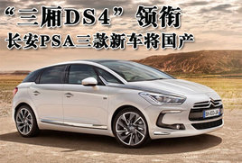 ������DS4������ ����PSA�����³�����