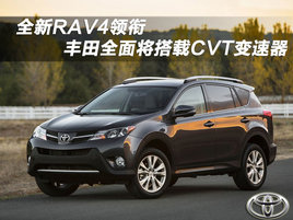 ȫ��RAV4���� ����ȫ�潫����CVT������
