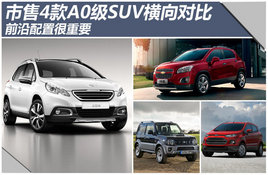 ����4��A0��SUV����Ա�ǰ�����ú���Ҫ