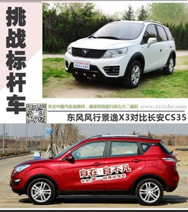��ս��˳�������о���X3�Աȳ���CS35
