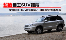 ��ֵ����SUV�Ƽ� ���ǵ�S6/��ӥ/����M2����