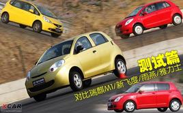 對(duì)比瑞麒M1/新飛度/雨燕/雅力士 測(cè)試篇 對(duì)比瑞麒M1/新飛度/雨燕/雅力士 測(cè)試篇