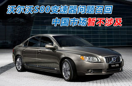 �ֶ�������S80�ٻص�����:�й����漰