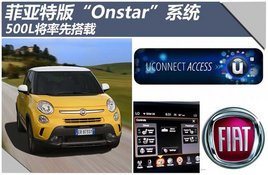 �����ذ桰Onstar��ϵͳ500L�����ȴ���