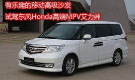 ����Ȥ���ƶ��߼�ɳ�� �Լݶ���Honda�߶�MPV������