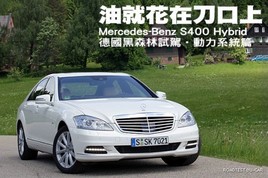 �;ͻ��ڵ����� �Լݱ���S400 Hybrid