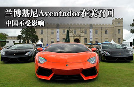 ��������Aventador�����ٻ� �й���Ӱ��