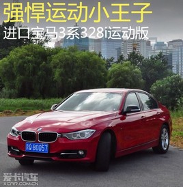 ���ڱ���3ϵ328i�˶��� ǿ���˶�С����