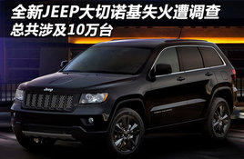 ȫ��JEEP����ŵ��ʧ������� �漰10��̨