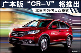 ��������桰CR-V�����Ƴ�Ч�´���ģʽ