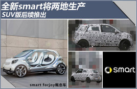 ȫ��smart���������� SUV������Ƴ�-ͼ