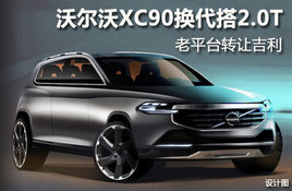 �ֶ���XC90������2.0T ��ƽ̨ת�ü���