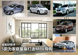 �˼Һð��� 5��Ϊ��ͥ��������MPV����