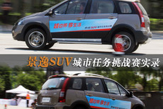 ESP是重点 体验景逸SUV城市任务挑战赛