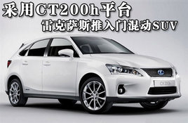 ����CT200hƽ̨ �׿���˹�����Ż춯SUV