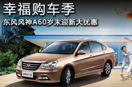 �Ҹ������� �������A60��ĩӭ�´��Ż�
