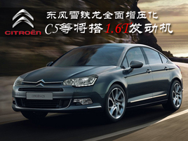 ����ѩ����ȫ����ѹ C5�Ƚ���1.6T����