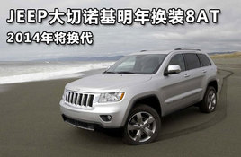 JEEP����ŵ�����껻װ8AT 2014�꽫����