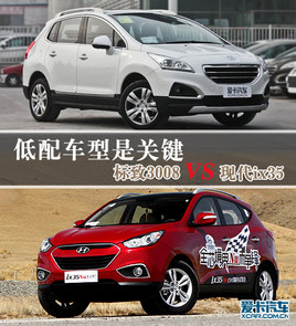 ���䳵���ǹؼ� �������3008�Ա�ix35