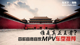˭����������? �Ŀ������˼�MPV�����Ƽ�