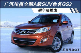 ��������ȫ��A��SUV����GS3 ������Ƴ�