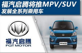 �������ڽ���MPV/SUV ��չȫϵ�г��ó�