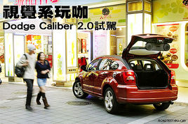 地道的美式風(fēng)格 試道奇酷搏2.0升【圖】 地道的美式風(fēng)格 試道奇酷搏2.0升【圖】