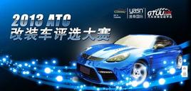 ATC2013��Ļ�ڼ� ��װ����ѡ����������