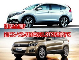 ˭��ȫ��?��CR-V2.4��;��1.8TSI���PK