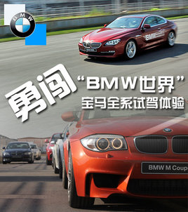 �´���BMW���硱 ��-����ȫϵ�Լ�����