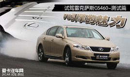 V8 ԇ?yn)׿_˹GS460-yԇƪ